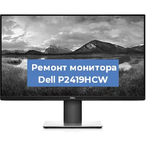 Замена шлейфа на мониторе Dell P2419HCW в Нижнем Новгороде